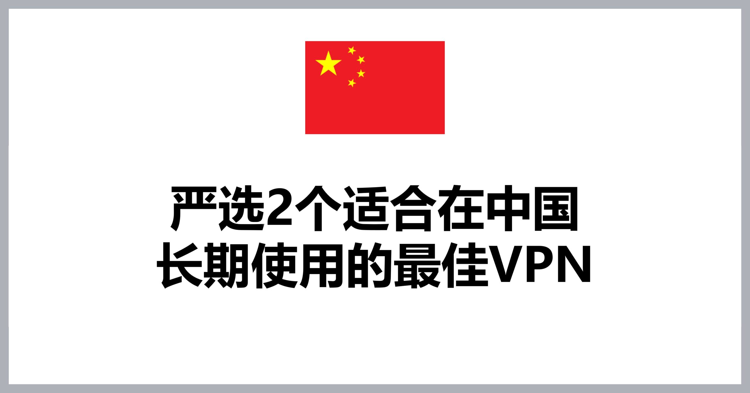 Recommended VPNs for long-term use in China