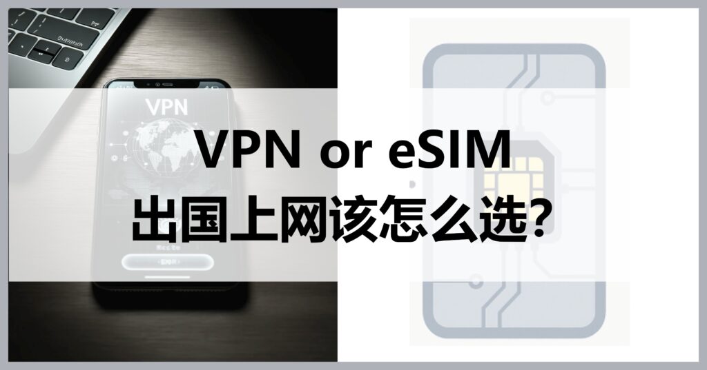 How to choose vpn or eSIM