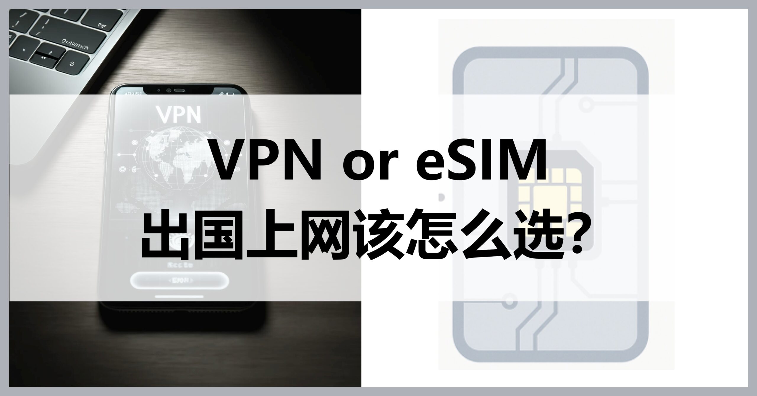 How to choose vpn or eSIM