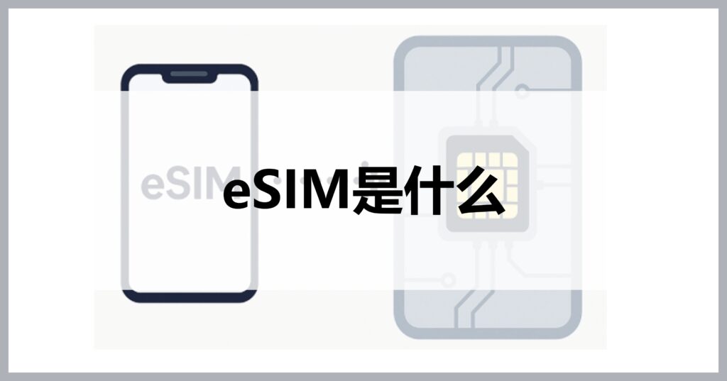 What is eSIM?
