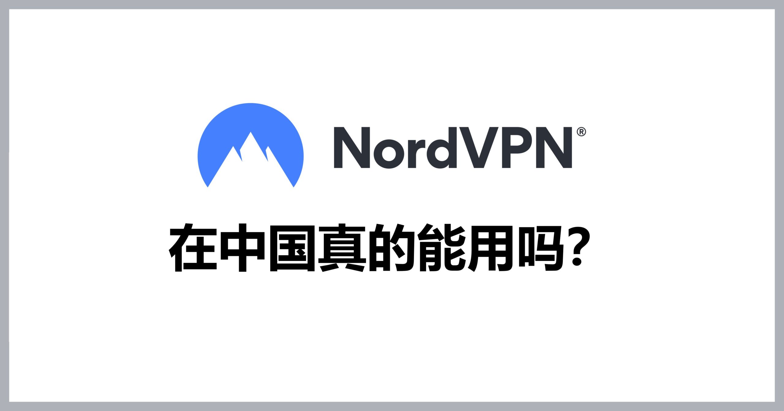 NordVPN在中国真的能用吗?