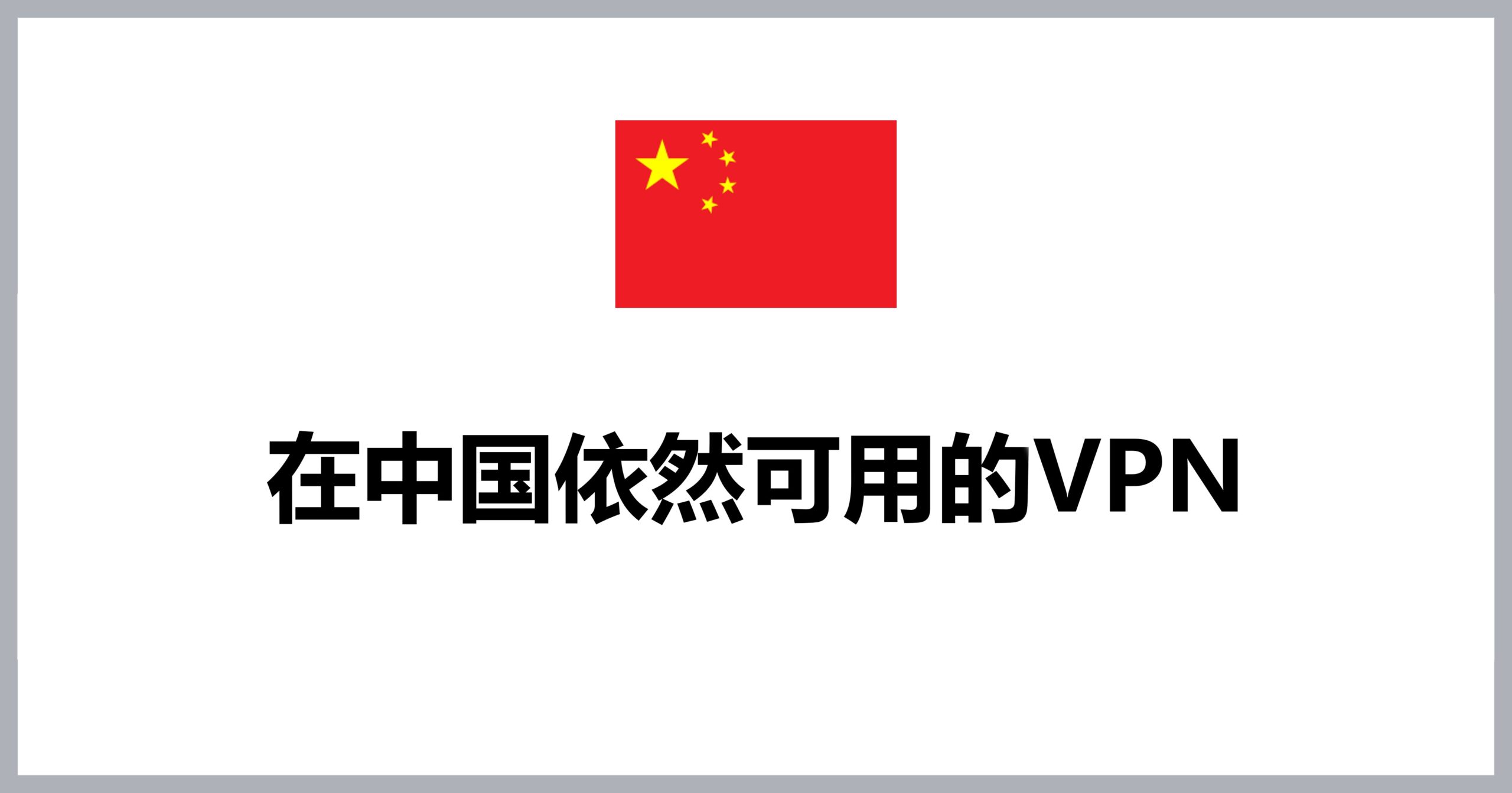在中国依然可用的VPN